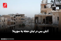 آتش بس در لبنان حمله به سوریه!