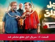 دانلود قسمت 16 شانزدهم سریال اجل معلق با لینک مستقیم رایگان