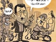 نوسازی موتورسیکلت‌های فرسوده/ کاریکاتور محمدرضا ثقفی