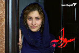 حیران از این حیرانی فیلم