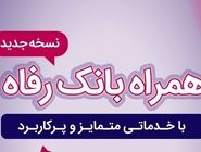 سامانه موبایل بانک رفاه به‌روزرسانی شد