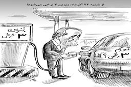بنزین سه‌نرخی/ کاریکاتور جواد علیزاده