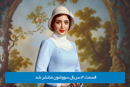 دانلود قسمت 3 سوم سریال سووشون با لینک مستقیم رایگان