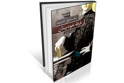 گفت‌‏وگویی میان فروید و خدا