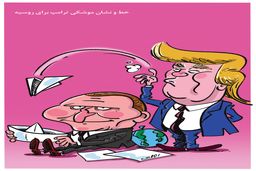 خط و نشان ترامپ برای روسیه/ کاریکاتور محمدرضا ثقفی