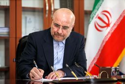 قالیباف قانون پیوستن ایران به CFT را ابلاغ کرد