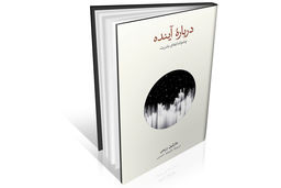 نگاهی علمی به سرنوشت بشر