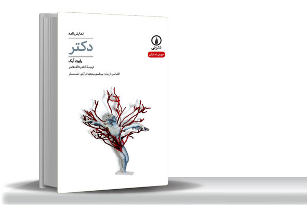 دشواری داوری عادلانه؟ مسئله این است/«دکتر» نوشته رابرت آیک نمایشنامه‏‌ای درباره دشواری قضاوت در جهانی شتاب‌‏زده است