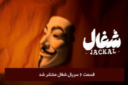 دانلود قسمت 6 ششم سریال شغال با لینک مستقیم رایگان