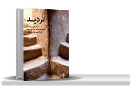 نویدی برای آتیه‏/«تردید»؛ داستان‏‌های برگزیده‌‏ی ششمین دوره‌‏ی جایزه‌‏ی ادبی ارغوان، از ظهور نویسندگانی جوان در ادبیات ایران خبر می‌‏دهد