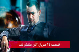 دانلود قسمت 13 سیزدهم سریال آبان با لینک مستقیم رایگان