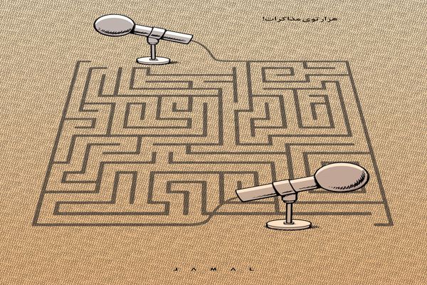 هزار توی مذاکرات/کاریکاتور جمال رحمتی