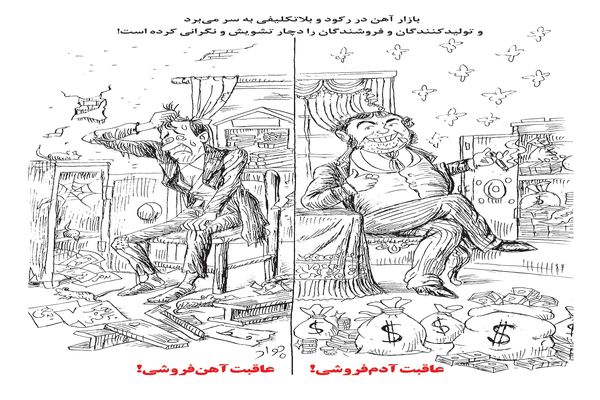 عاقبت آدم فروشی، عاقبت آهن فروشی/ کاریکاتور جواد علیزاده