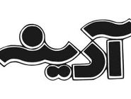 آغاز انتشار مجله آدینه