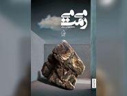 عشق بر کرانه فطرت/گزارشی از نشست نقد رمان «می‌می‌رَمَت»  با حضور رضا امیرخانی و محمدمهدی رسولی