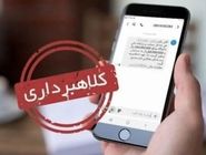 دادگستری تهران نسبت به موج تازه پیامک‌های جعلی هشدار داد

