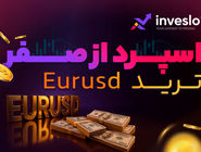 آموزش ثبت نام در فارکس و شروع معاملات ارزی در بازارهای جهانی