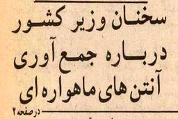 دستور تاریخی وزیر کشور به مردم برای جمع‌آوری فوری ماهواره‌ها!