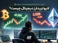 لایو ترید ارز دیجیتال چیست؟ - ورود به معاملات زنده کریپتو