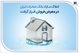 املاک مازاد بانک صادرات ایران در معرض فروش قرار گرفت