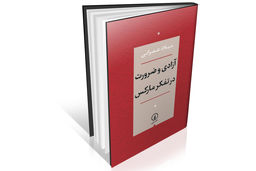 آزادی و ضرورت در تفکر مارکس