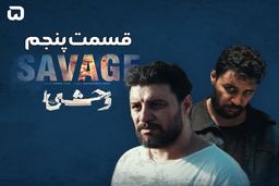 دانلود سریال وحشی 5 (قسمت پنجم وحشی) با لینک مستقیم و رایگان