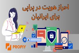 احراز هویت در پراپی (Propiy) برای معامله گران ایرانی
