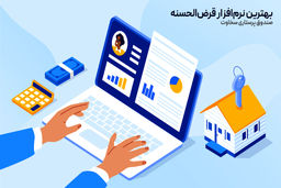 بهترین نرم‌افزار قرض‌الحسنه برای صندوق‌های قرض الحسنه؛ تجربه صندوق پرستاری سخاوت