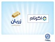 «زربان» و «اکوتام» دو محصول نوآور و برتر بانک تجارت معرفی شدند