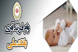 پیشتازی بانک ملی ایران در پرداخت وام فرزندآوری