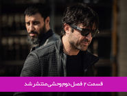 دانلود قسمت 2 دوم فصل دوم سریال وحشی با لینک مستقیم رایگان