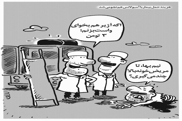 هزینه حمل بیمار با آمبولانس/کاریکاتور محمدرضا ثقفی