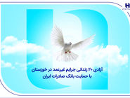 آزادی ۲۰ زندانی جرایم غیرعمد در خوزستان با حمایت بانک صادرات ایران