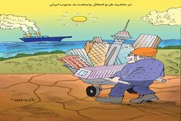 در حاشیه طرح انتقال پایتخت به جنوب ایران/کاریکاتور کیوان زرگری