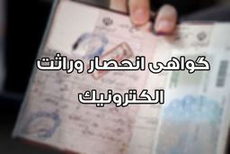 صدور الکترونیکی گواهی انحصار وراثت بدون مراجعه حضوری