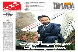 شماره 925 روزنامه هم‌میهن پنجشنبه 1404/08/15