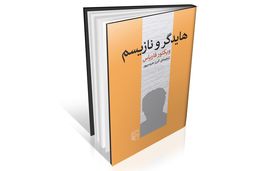 نسبت هایدگر با فاشیسم

