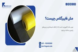 سیستم وال مش، فناوری نوین مقاوم‌ سازی دیوارها در برابر زلزله