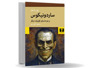 ترس از جسم فاسد انسانی/ساردونیکوس وحشت را از دنیای فانتزی‏‌های گوتیک به قلمرو روانشناسی مجازات و فساد اخلاقی می‏‌کشاند