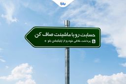 حسابت رو با ماشینت صاف کن/ پرداخت خلافی خودرو از اپلیکیشن بلو