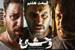 دانلود سریال وحشی قسمت 8 آخر (قسمت هشتم وحشی) رایگان و لینک مستقیم