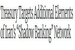 آمریکا باز هم «بانکداری سایه» ایران را هدف گرفت!