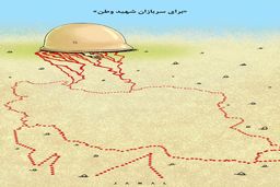 برای سربازان شهید وطن