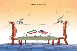 مذاکرات در تعلیق!/کاریکاتور کیوان زرگری