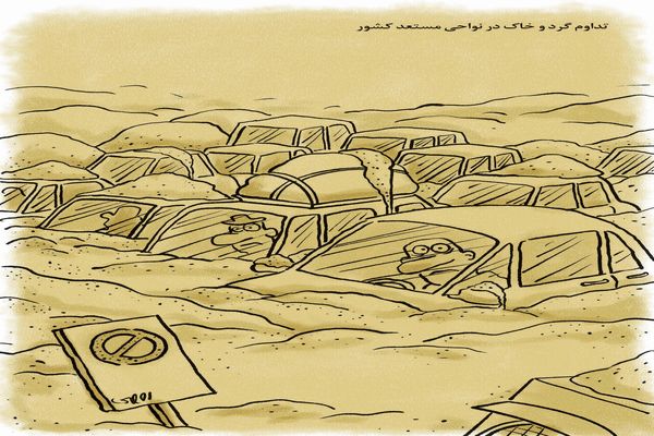 تداوم گرد و خاک/کاریکاتور محمدرضا ثقفی