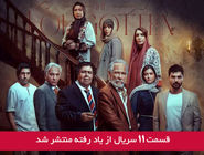 دانلود قسمت 11 یازدهم سریال از یاد رفته با لینک مستقیم رایگان