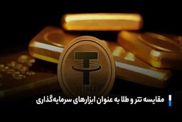 تتر (USDT) یا طلا؟ کدام یک برای سرمایه‌گذاری در شرایط کنونی ایران مناسب‌تر است؟