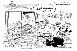 کم آبی و سقاهای قدیم/کاریکاتور احمد عربانی