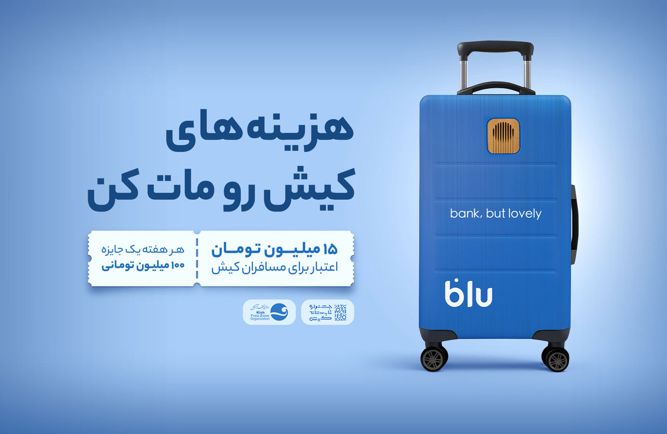 از فرودگاه تا فروشگاه؛ داستان بلو در کیش/ مروری بر خدمات بلوبانک سامان در جزیره کیش برای گردشگران