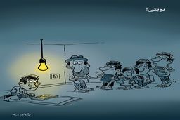 بی‌برقی/کاریکاتور محمدرضا ثقفی